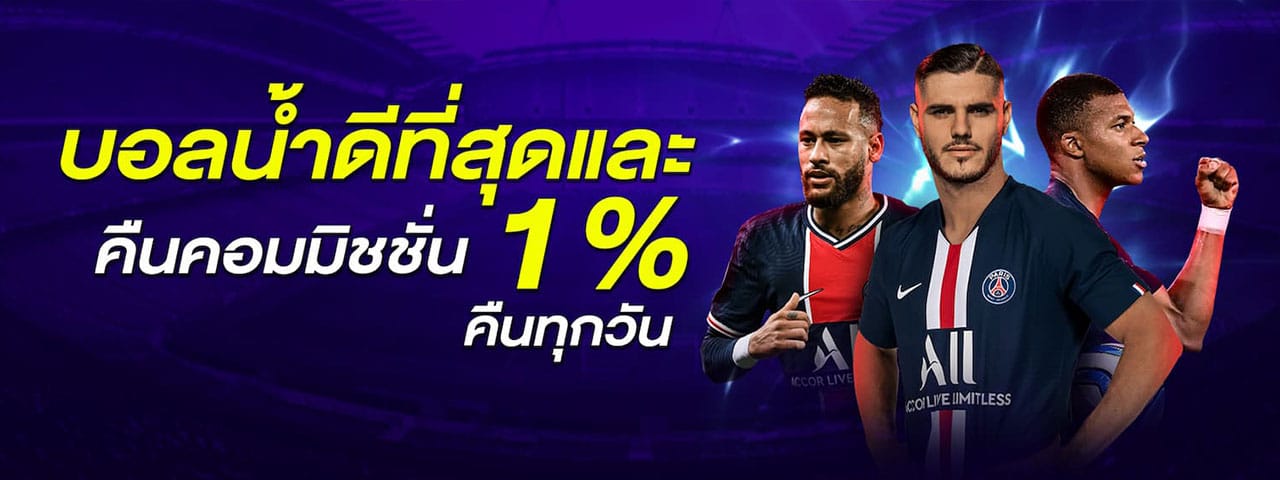 คืนค่าคอม 1% ทุกวัน