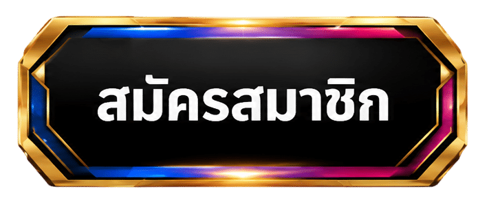 สมัครสมาชิก