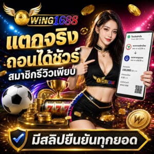 รีวิวสมาชิก_แตกจริงถอนได้ชัวร์