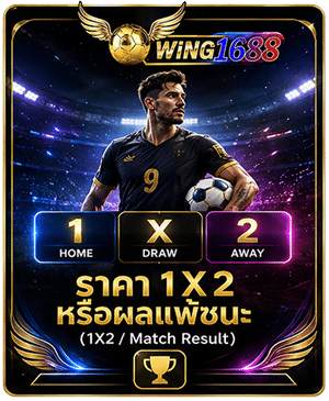 ราคา 1x2