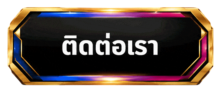 ติดต่อเรา