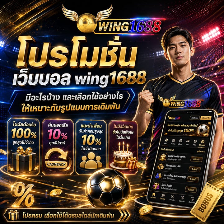โปรโมชั่น เว็บบอล wing1688 มีอะไรบ้าง