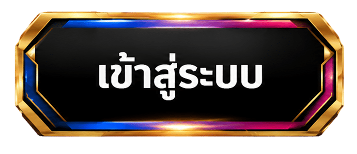 เข้าสู่ระบบ