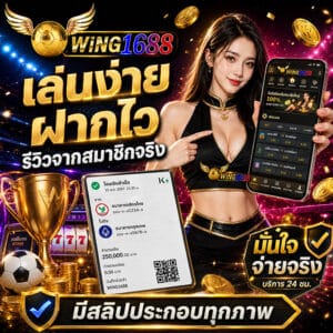 รีวิวสมาชิก_เล่นง่าย ฝากไว