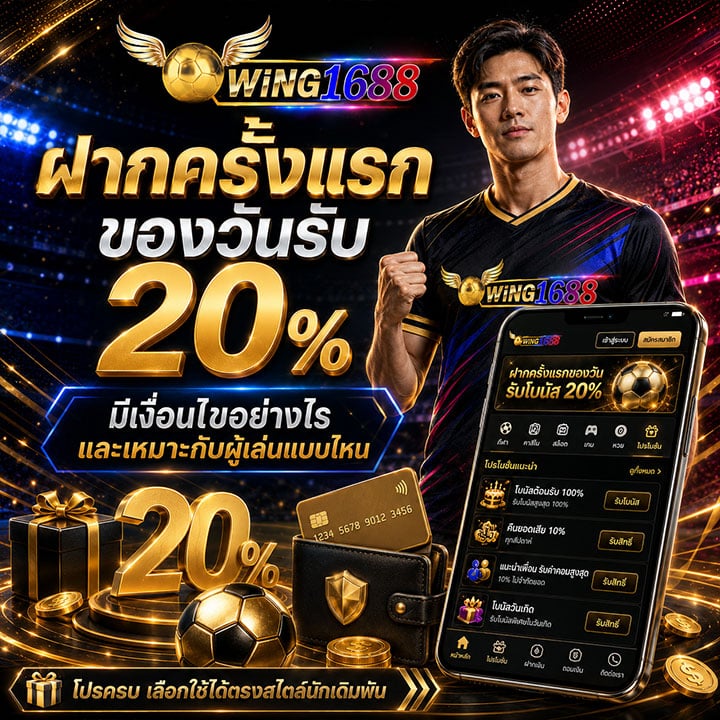 ฝากครั้งแรกของวันรับ 20%