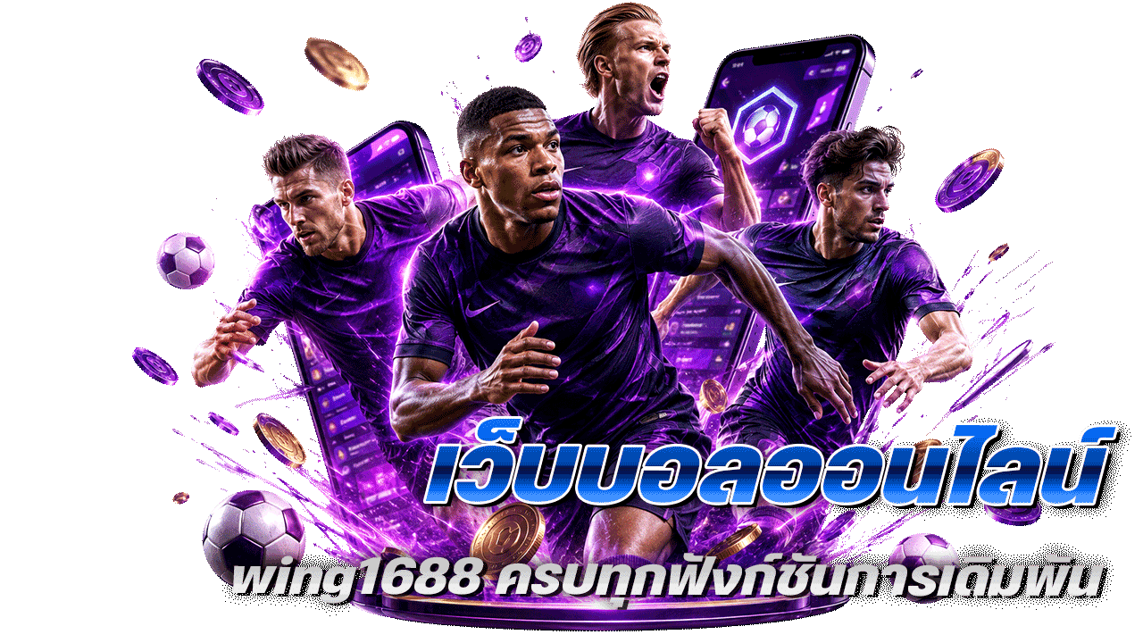 wing1688 เว็บบอลออนไลน์ ครบทุกฟังก์ชันการเดิมพัน ตอบโจทย์ผู้เล่นทุกระดับ