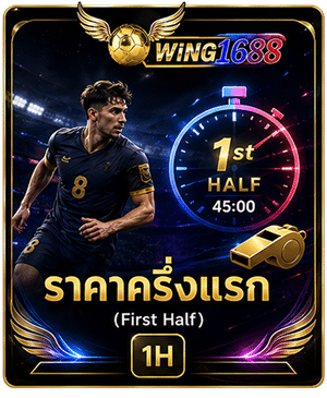 ราคาครึ่งแรก