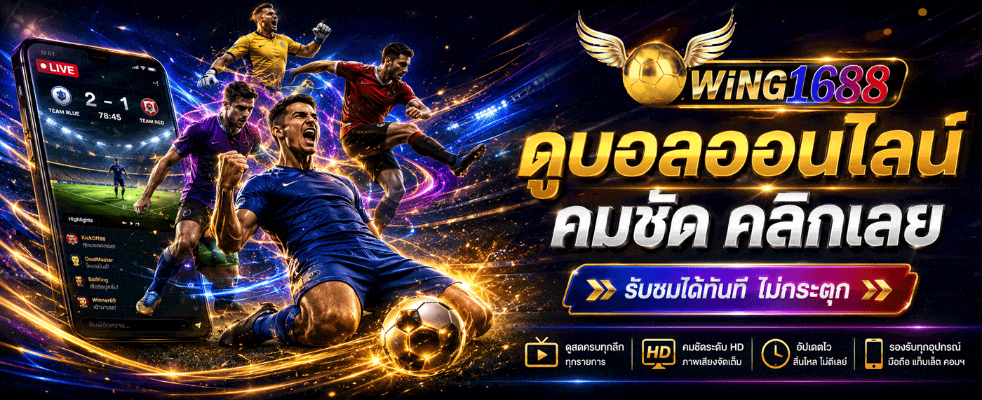 WING1688 ดูบอลคมชัด