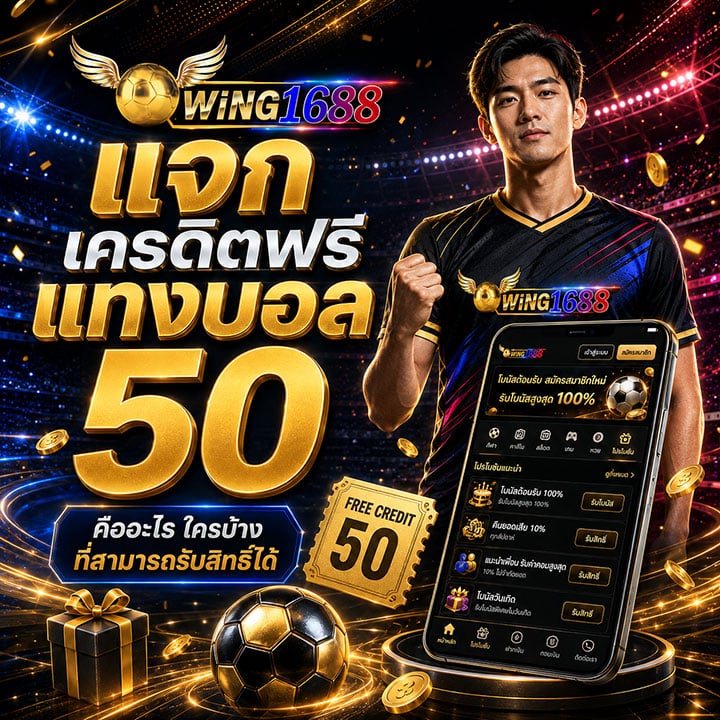 แจกเครดิตฟรีแทงบอล 50 คืออะไร ใครบ้างที่สามารถรับสิทธิ์ได้
