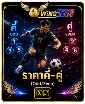 ราคาคี่-คู่