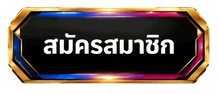 คลิกสมัคร
