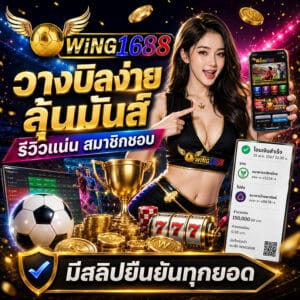 รีวิวสมาชิก_วางบิลง่าย ลุ้นมันส์