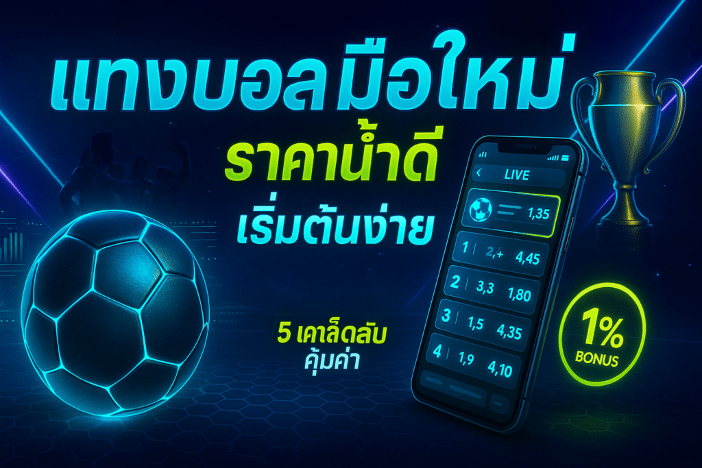 แทงบอล มือใหม่