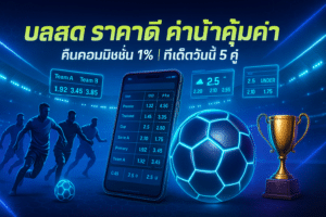 บอลสด ราคาดี