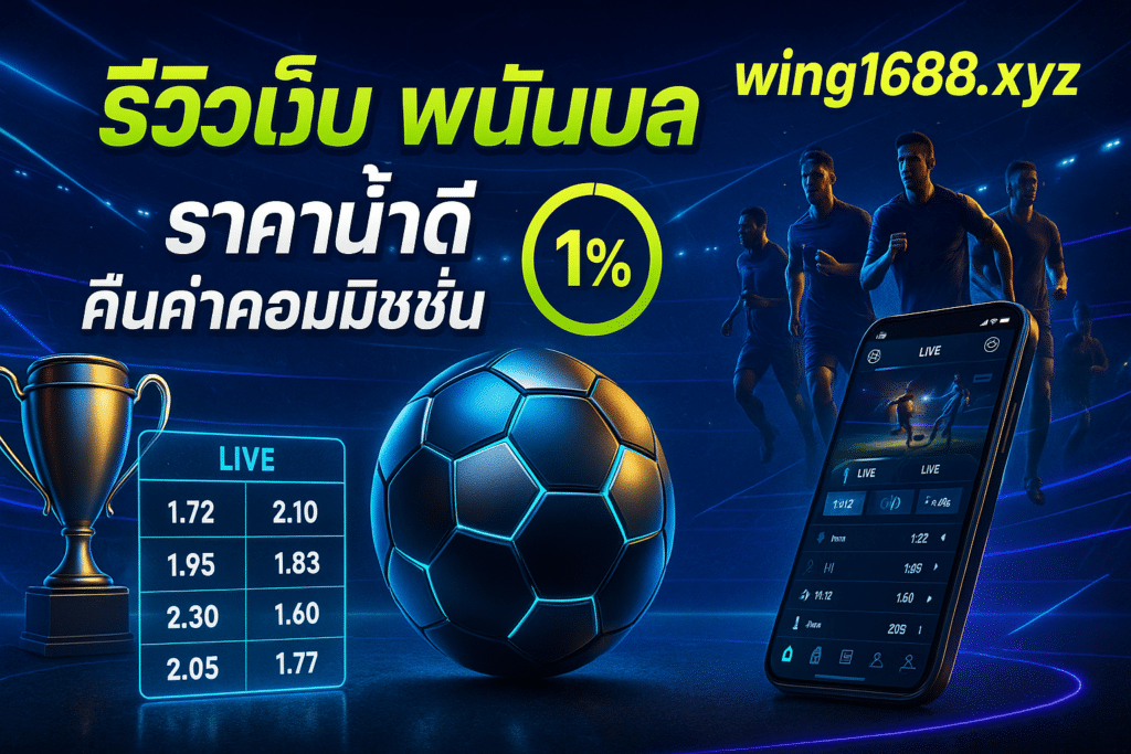 รีวิวเว็บ พนันบอล