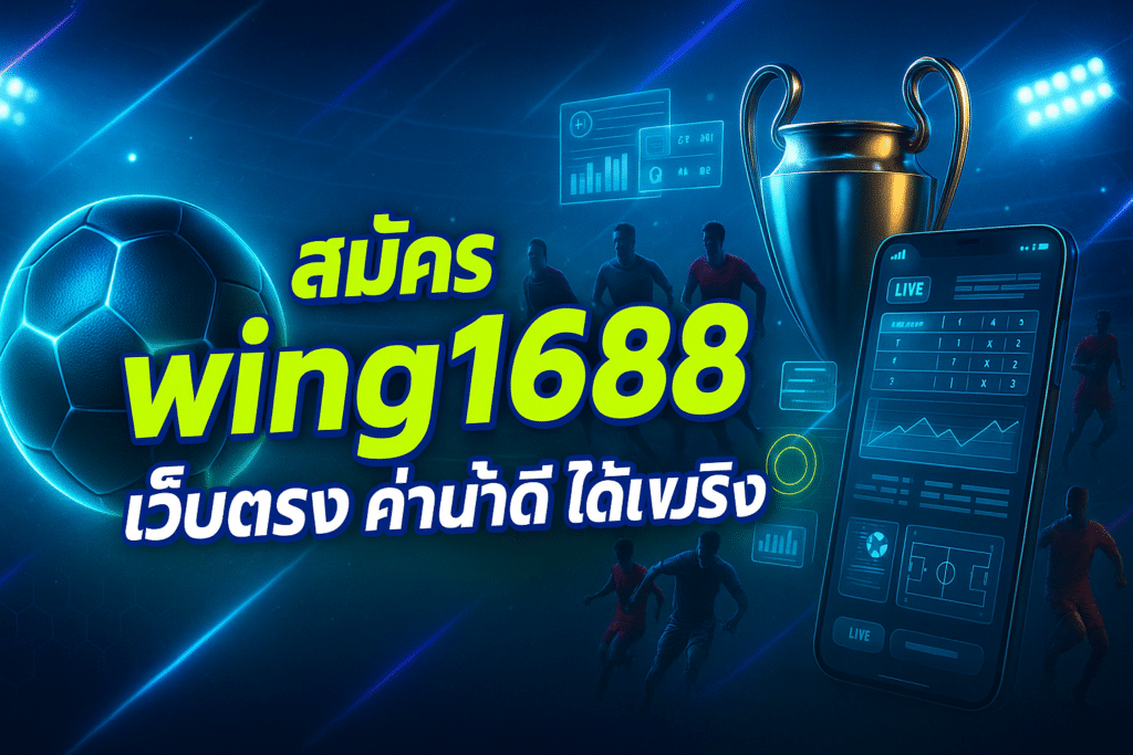 สมัคร wing1688 เว็บตรง