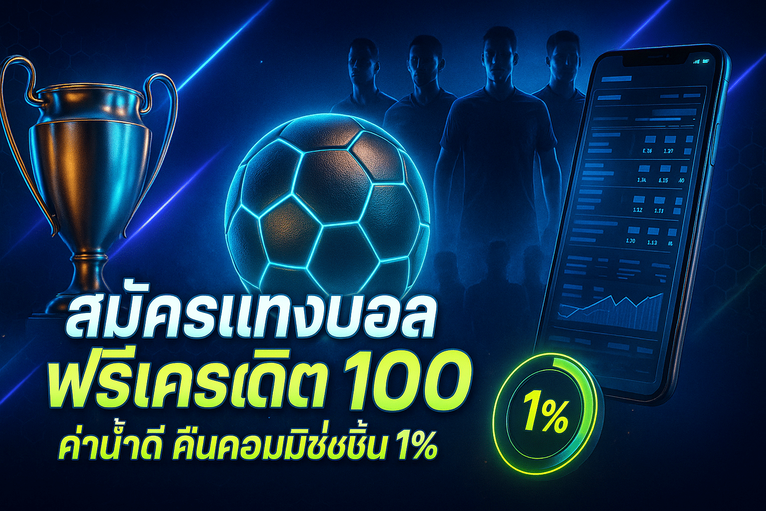 สมัครแทงบอล ฟรีเครดิต