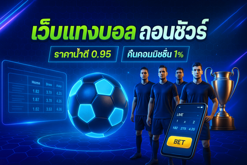 เว็บแทงบอล ถอนชัวร์