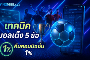 เทคนิค บอลเต็ง