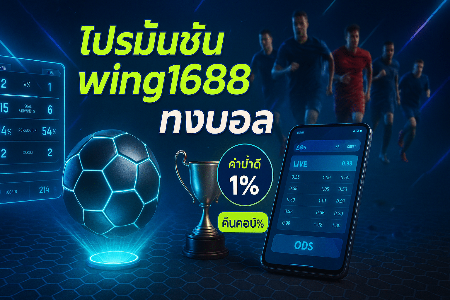 โปรโมชั่น wing1688 แทงบอล