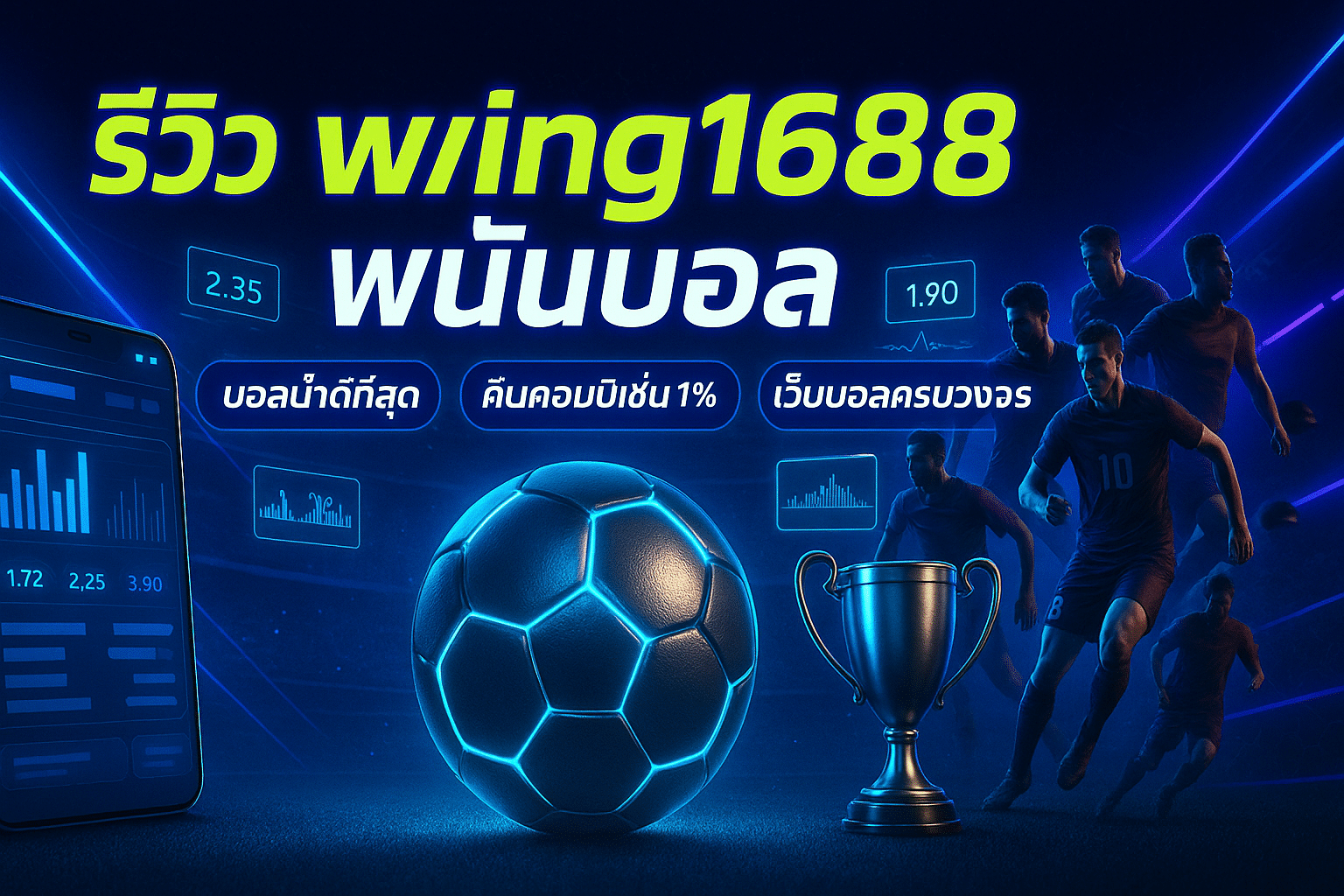 รีวิว wing1688 พนันบอล