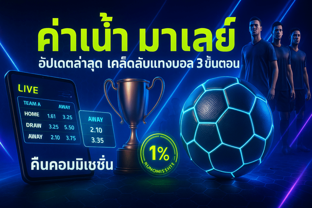 ค่าน้ำ มาเลย์