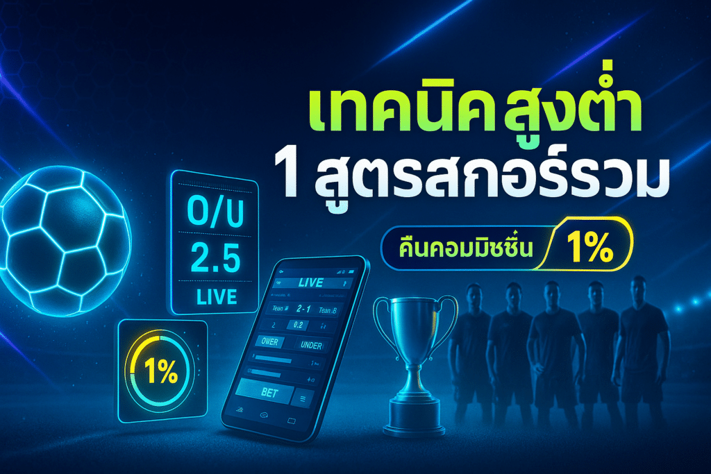 เทคนิค สูงต่ำ